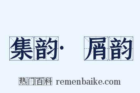 集韵·屑韵是什么意思的图片